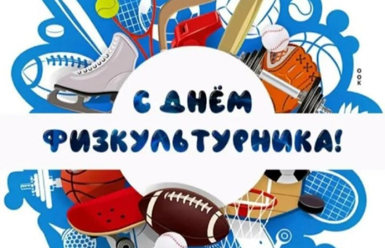 День физкультурника!